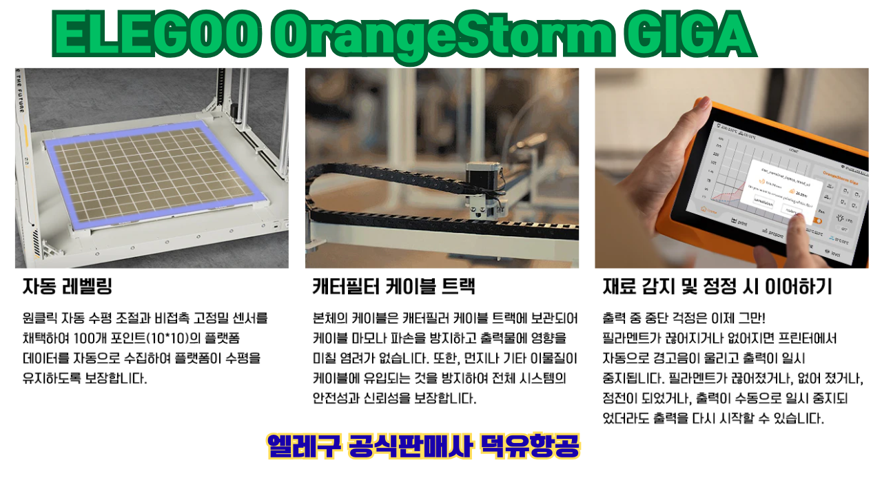 엘레구 오렌지스톰 기가, ELEGOO OrangeStrom GIGA 덕유항공 엘레구 오렌지스톰 기가, ELEGOO OrangeStrom GIGA 덕유항공