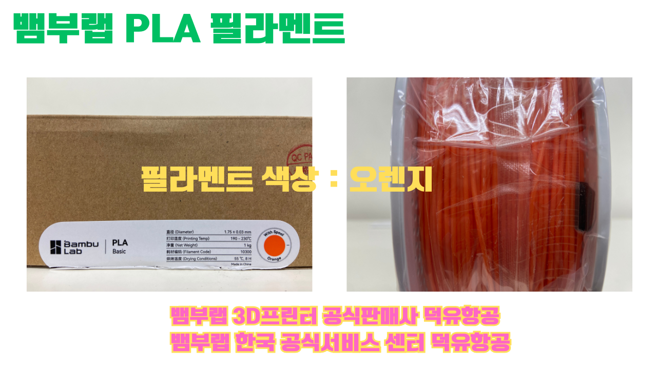 뱀부랩 PLA 필라멘트, 블랙, 싸이언, 아틱 위스퍼, 브론즈, 오렌지, 옐로우, 마젠타, 솔라 브리즈, 제이드 화이트, 베이지, 퍼플, 미슬토 그린, 블루, 골드, 뱀부 그린,핑크, 레드, 브라운, 블루 그레이, 오션투메도우, 실버, 그레이 뱀부랩 PLA 필라멘트, 블랙, 싸이언, 아틱 위스퍼, 브론즈, 오렌지, 옐로우, 마젠타, 솔라 브리즈, 제이드 화이트, 베이지, 퍼플, 미슬토 그린, 블루, 골드, 뱀부 그린,핑크, 레드, 브라운, 블루 그레이, 오션투메도우, 실버, 그레이