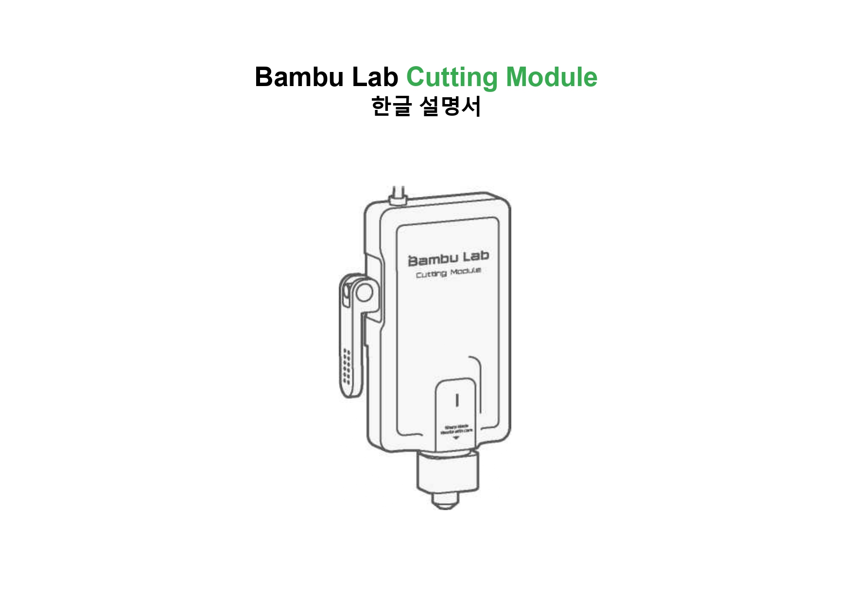 뱀부랩 컷팅 모듈 한글설명서, Bambu Lab Cutting Module,뱀부랩 한국공식 애프터서비스 센터 덕유항공 2년 #뱀부랩 #H2D