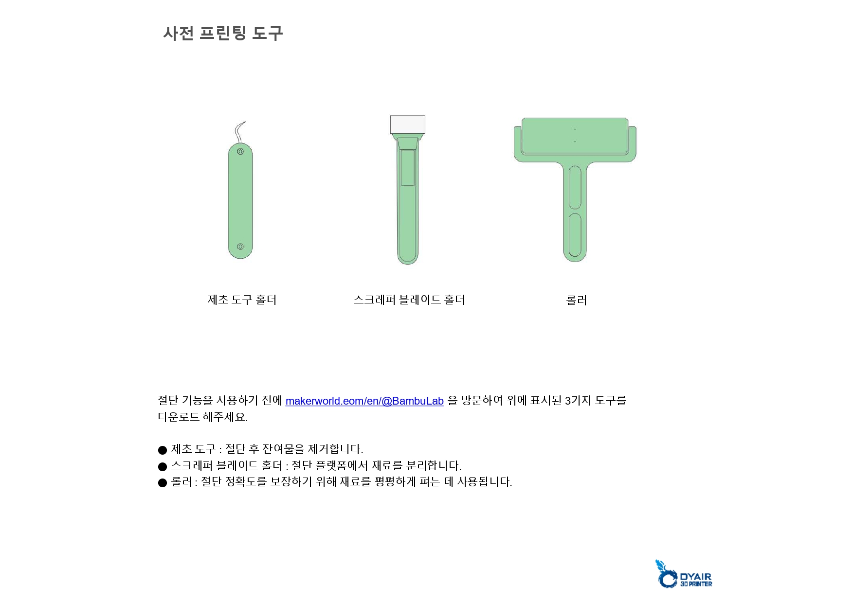 뱀부랩 컷팅 모듈 한글설명서, Bambu Lab Cutting Module,뱀부랩 한국공식 애프터서비스 센터 덕유항공 2년 #뱀부랩 #H2D