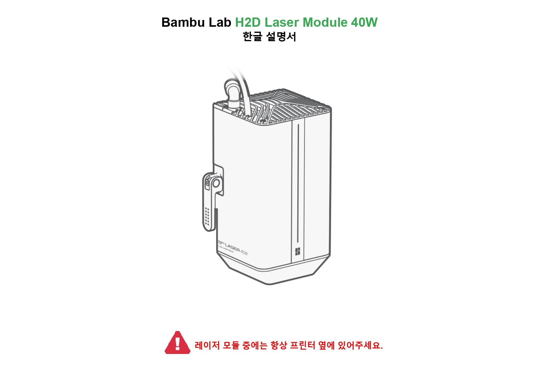 뱀부랩 H2D 레이져 모듈 40W 한글설명서, Bambu Lab H2D Laser Module 40W manual, 뱀부랩 한국 공식서비스센터 덕유항공 2년 #뱀부랩 #2년