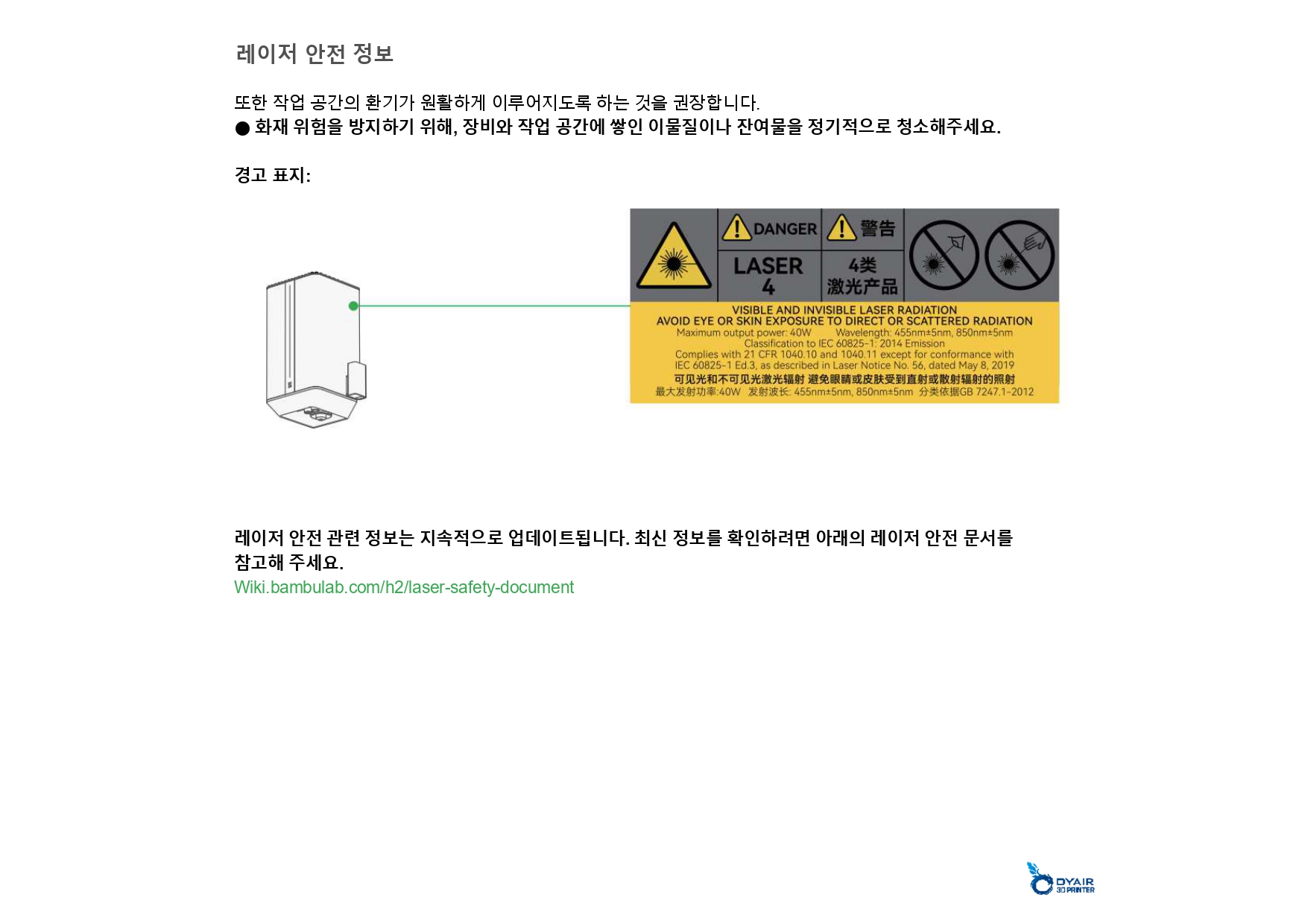 뱀부랩 H2D 레이져 모듈 40W 한글설명서, Bambu Lab H2D Laser Module 40W manual, 뱀부랩 한국 공식서비스센터 덕유항공 2년 #뱀부랩 #2년