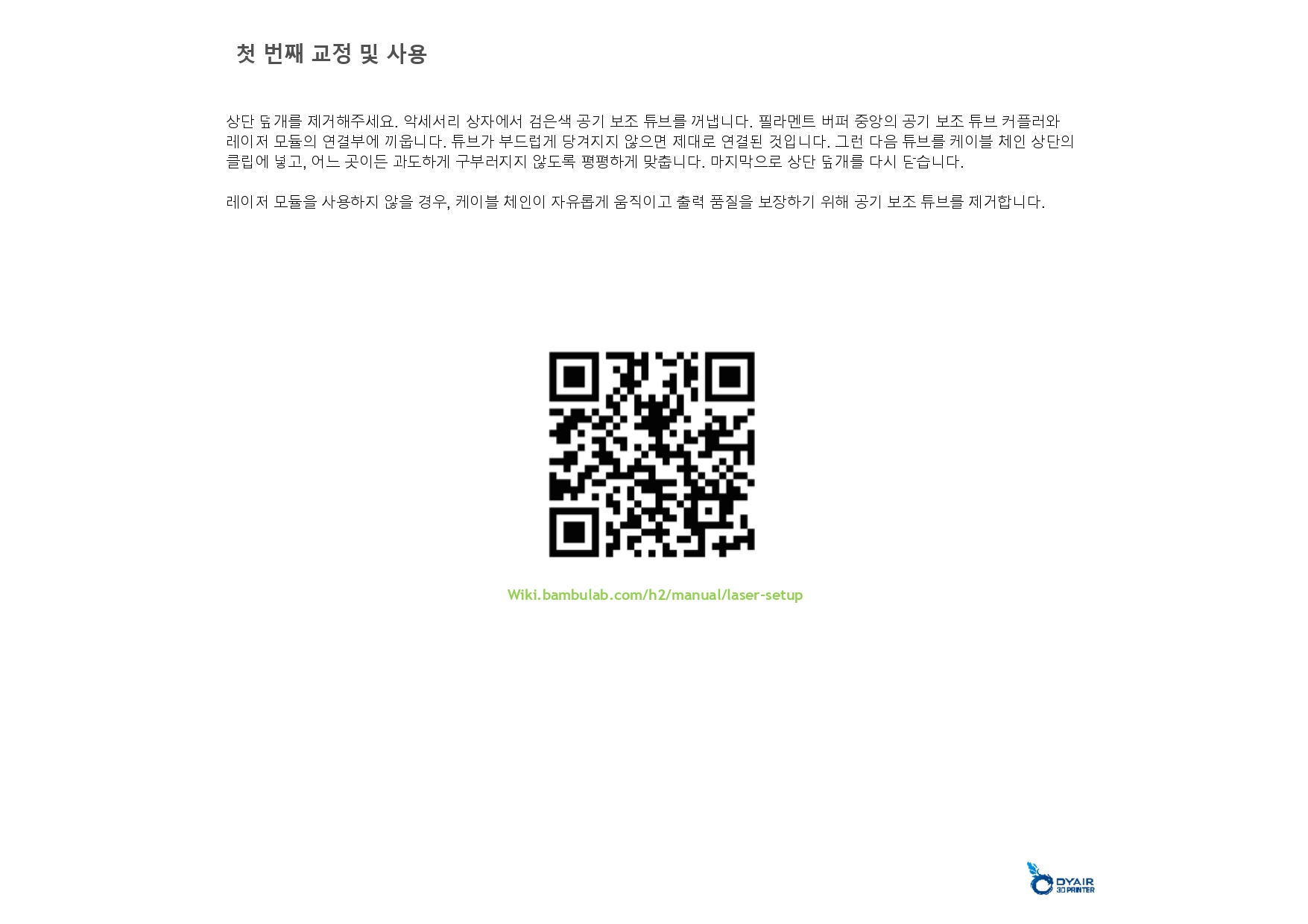 뱀부랩 H2D 레이져 모듈 40W 한글설명서, Bambu Lab H2D Laser Module 40W manual, 뱀부랩 한국 공식서비스센터 덕유항공 2년 #뱀부랩 #2년