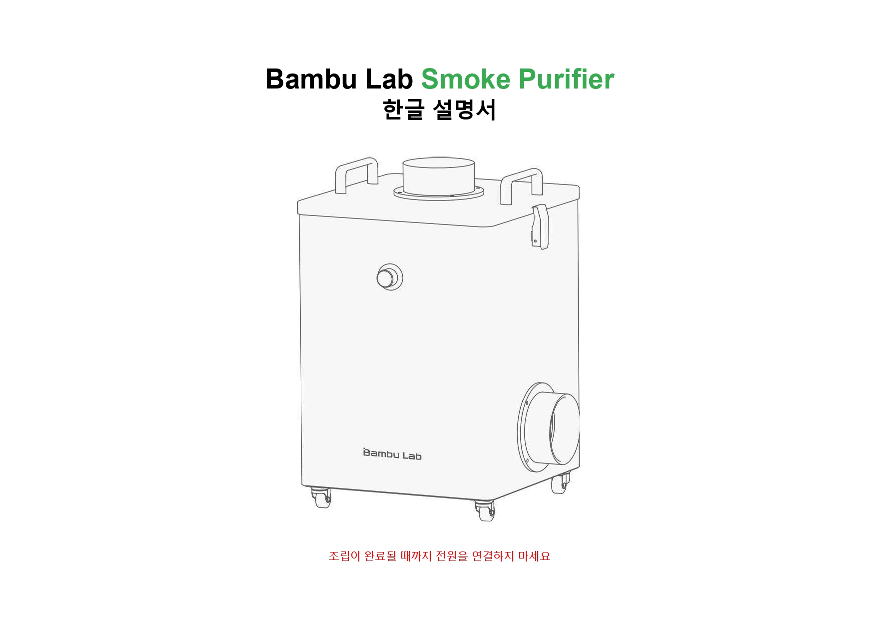 뱀부랩 스모크 연기 제거 공기청정기,Bambu Lab Smoke Purifier , 뱀부랩 한국 공식 애프터서비스 센터 덕유항공 2년 #뱁부랩 #애프터서비스2년