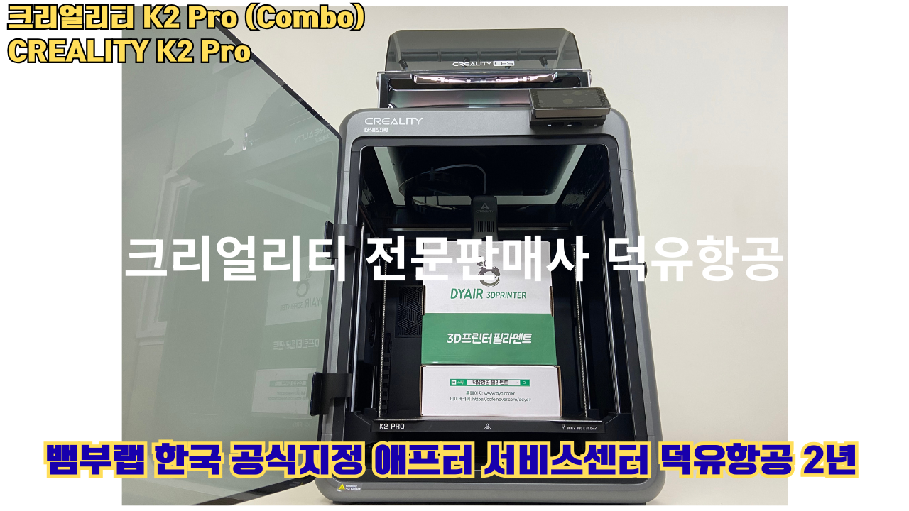 크리얼리티 K2 Pro 콤보(combo) 2025년8월판매 덕유항공, CREALITY K2 Pro Combo 3D프린터 #덕유항공 #크리얼리티 크리얼리티 K2 Pro 콤보(combo) 2025년8월판매 덕유항공, CREALITY K2 Pro Combo 3D프린터 #덕유항공 #크리얼리티