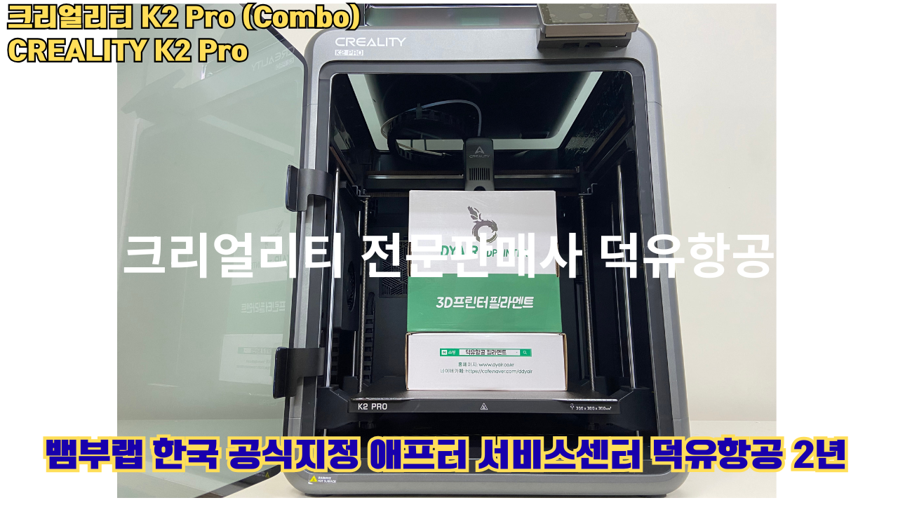 크리얼리티 K2 Pro 콤보(combo) 2025년8월판매 덕유항공, CREALITY K2 Pro Combo 3D프린터 #덕유항공 #크리얼리티 크리얼리티 K2 Pro 콤보(combo) 2025년8월판매 덕유항공, CREALITY K2 Pro Combo 3D프린터 #덕유항공 #크리얼리티