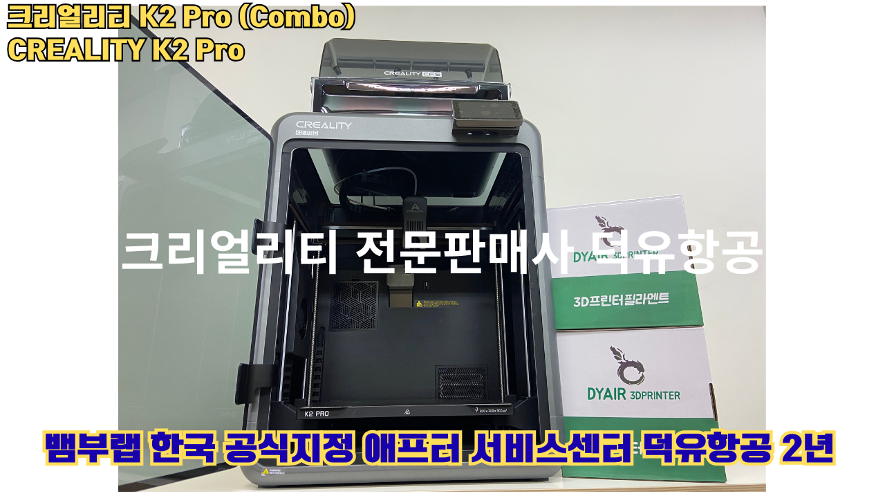 크리얼리티 K2 Pro 콤보(combo) 2025년8월판매 덕유항공, CREALITY K2 Pro Combo 3D프린터 #덕유항공 #크리얼리티 크리얼리티 K2 Pro 콤보(combo) 2025년8월판매 덕유항공, CREALITY K2 Pro Combo 3D프린터 #덕유항공 #크리얼리티