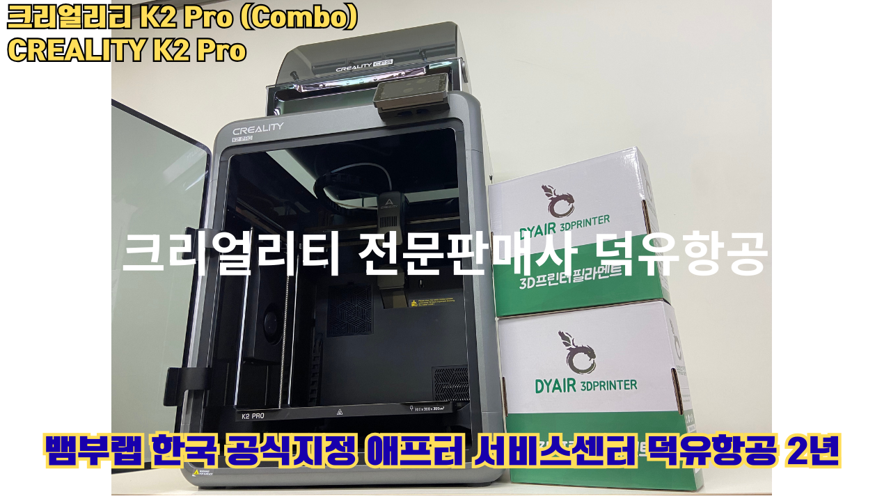 크리얼리티 K2 Pro 콤보(combo) 2025년8월판매 덕유항공, CREALITY K2 Pro Combo 3D프린터 #덕유항공 #크리얼리티 크리얼리티 K2 Pro 콤보(combo) 2025년8월판매 덕유항공, CREALITY K2 Pro Combo 3D프린터 #덕유항공 #크리얼리티