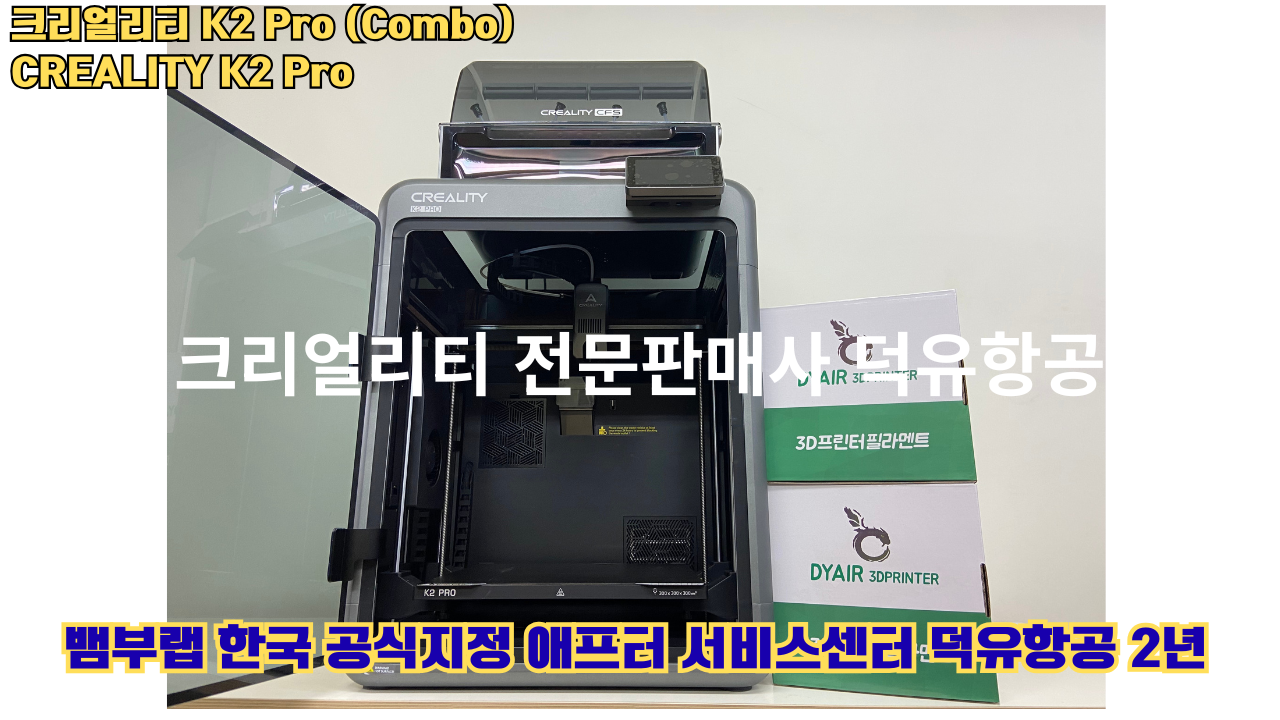 크리얼리티 K2 Pro 콤보(combo) 2025년8월판매 덕유항공, CREALITY K2 Pro Combo 3D프린터 #덕유항공 #크리얼리티 크리얼리티 K2 Pro 콤보(combo) 2025년8월판매 덕유항공, CREALITY K2 Pro Combo 3D프린터 #덕유항공 #크리얼리티