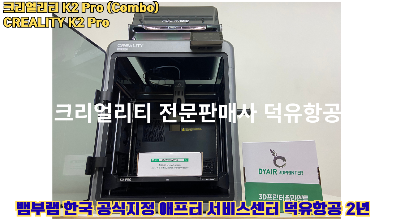 크리얼리티 K2 Pro 콤보(combo) 2025년8월판매 덕유항공, CREALITY K2 Pro Combo 3D프린터 #덕유항공 #크리얼리티 크리얼리티 K2 Pro 콤보(combo) 2025년8월판매 덕유항공, CREALITY K2 Pro Combo 3D프린터 #덕유항공 #크리얼리티