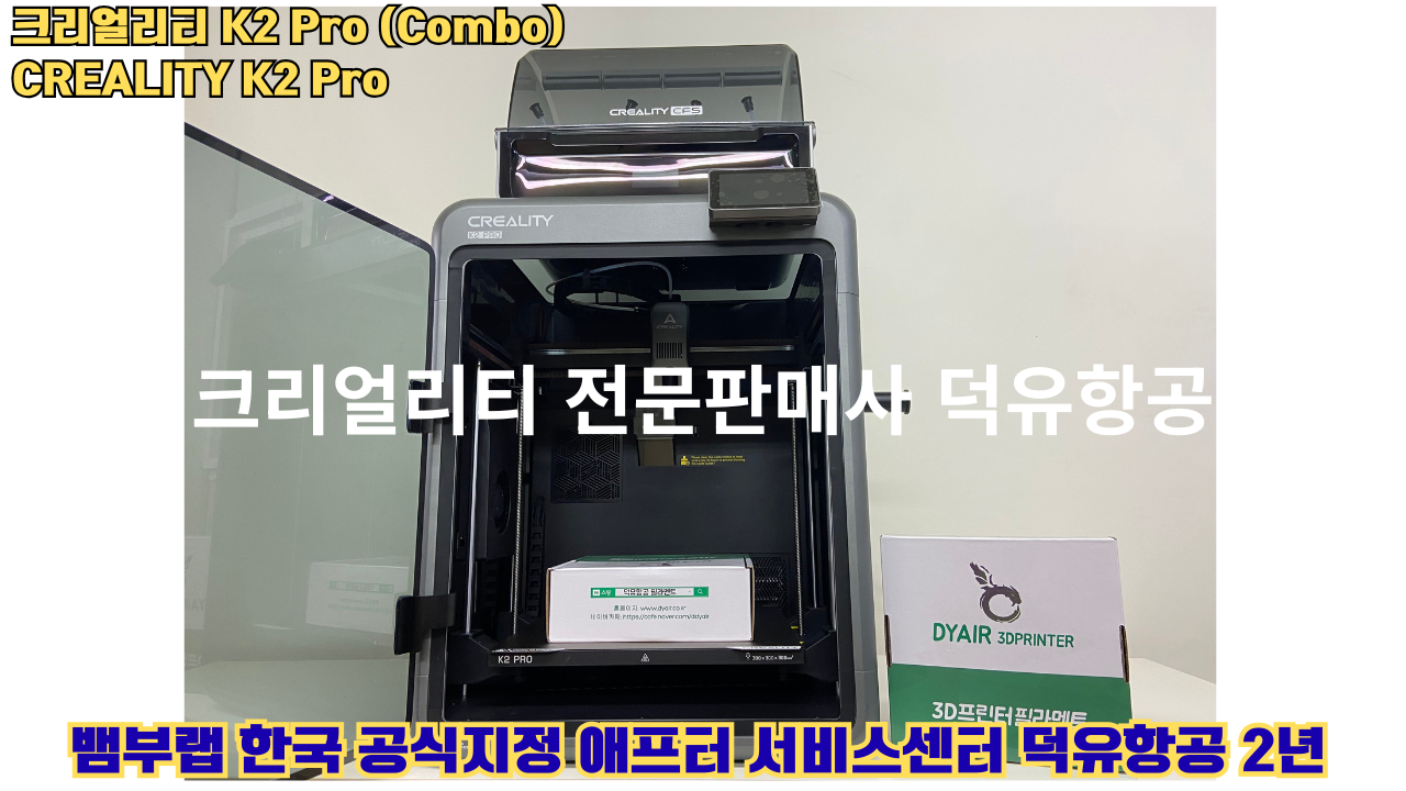 크리얼리티 K2 Pro 콤보(combo) 2025년8월판매 덕유항공, CREALITY K2 Pro Combo 3D프린터 #덕유항공 #크리얼리티 크리얼리티 K2 Pro 콤보(combo) 2025년8월판매 덕유항공, CREALITY K2 Pro Combo 3D프린터 #덕유항공 #크리얼리티