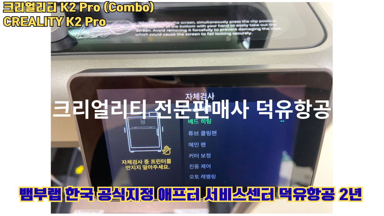 크리얼리티 K2 Pro 콤보(combo) 2025년8월판매 덕유항공, CREALITY K2 Pro Combo 3D프린터 #덕유항공 #크리얼리티 크리얼리티 K2 Pro 콤보(combo) 2025년8월판매 덕유항공, CREALITY K2 Pro Combo 3D프린터 #덕유항공 #크리얼리티