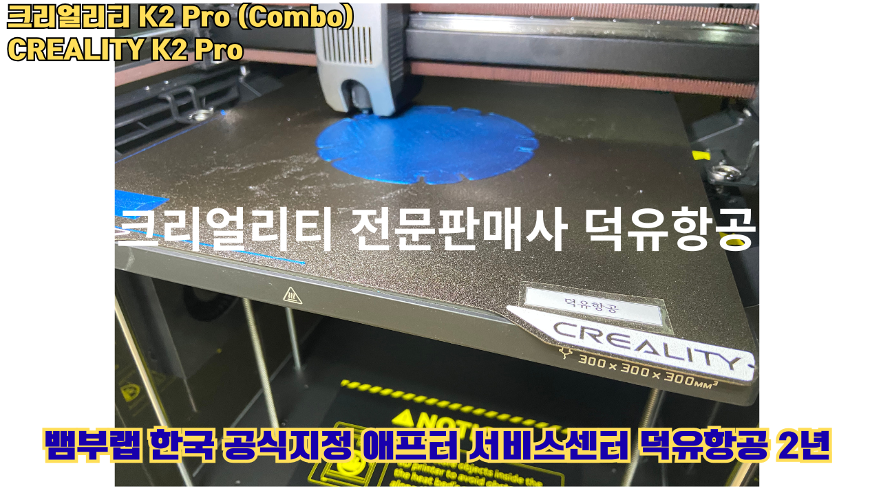크리얼리티 K2 Pro 콤보(combo) 2025년8월판매 덕유항공, CREALITY K2 Pro Combo 3D프린터 #덕유항공 #크리얼리티 크리얼리티 K2 Pro 콤보(combo) 2025년8월판매 덕유항공, CREALITY K2 Pro Combo 3D프린터 #덕유항공 #크리얼리티