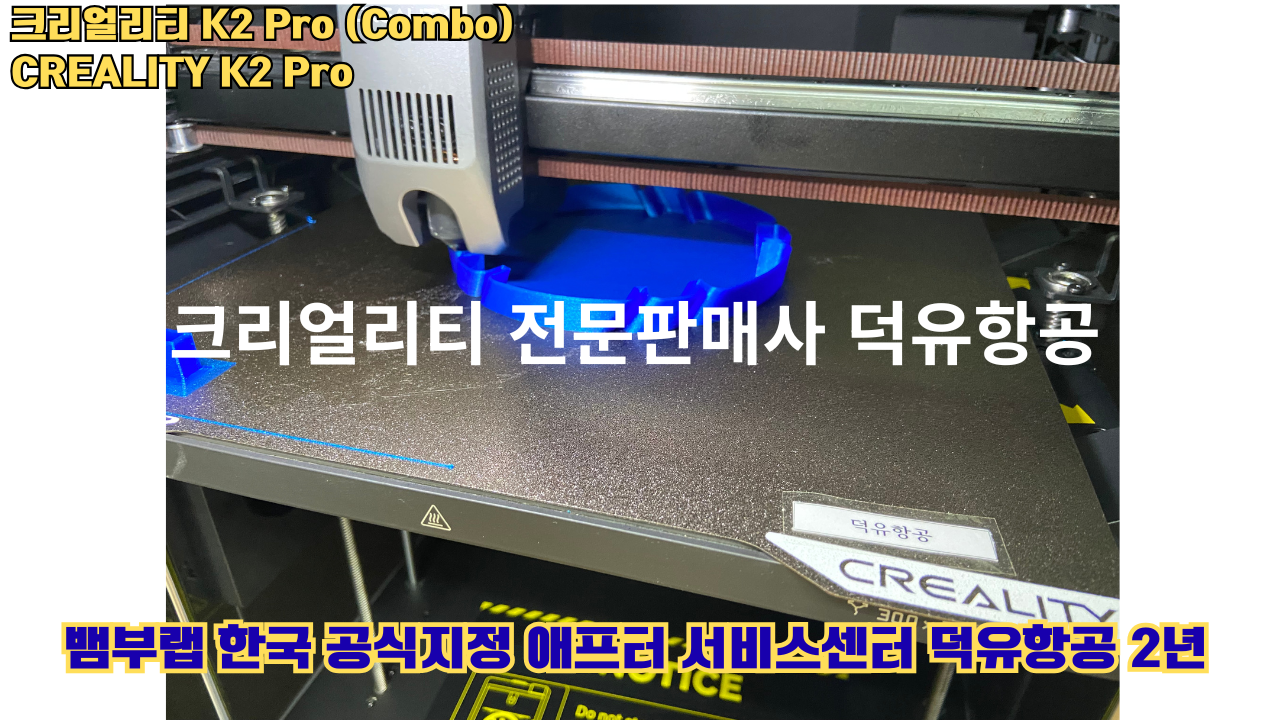 크리얼리티 K2 Pro 콤보(combo) 2025년8월판매 덕유항공, CREALITY K2 Pro Combo 3D프린터 #덕유항공 #크리얼리티