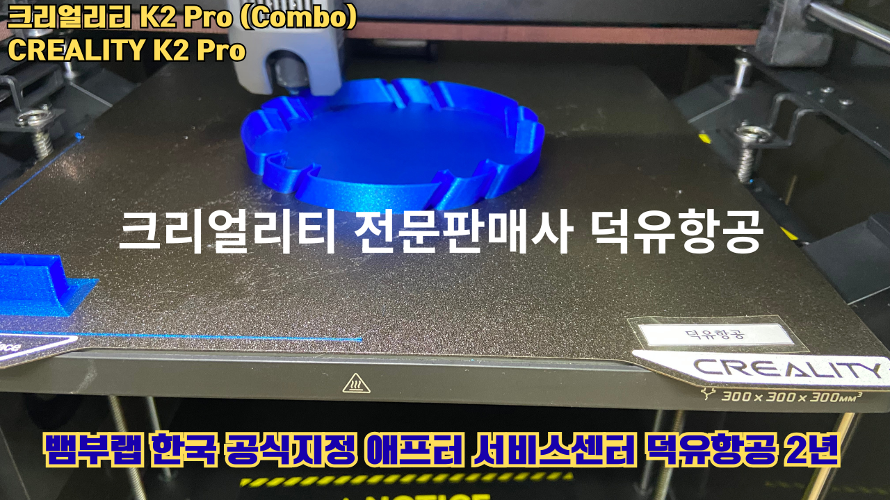 크리얼리티 K2 Pro 콤보(combo) 2025년8월판매 덕유항공, CREALITY K2 Pro Combo 3D프린터 #덕유항공 #크리얼리티
