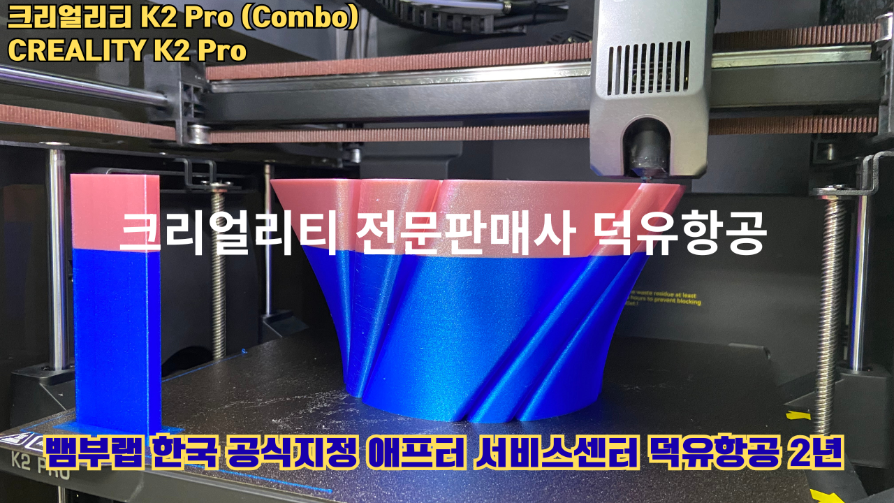 크리얼리티 K2 Pro 콤보(combo) 2025년8월판매 덕유항공, CREALITY K2 Pro Combo 3D프린터 #덕유항공 #크리얼리티