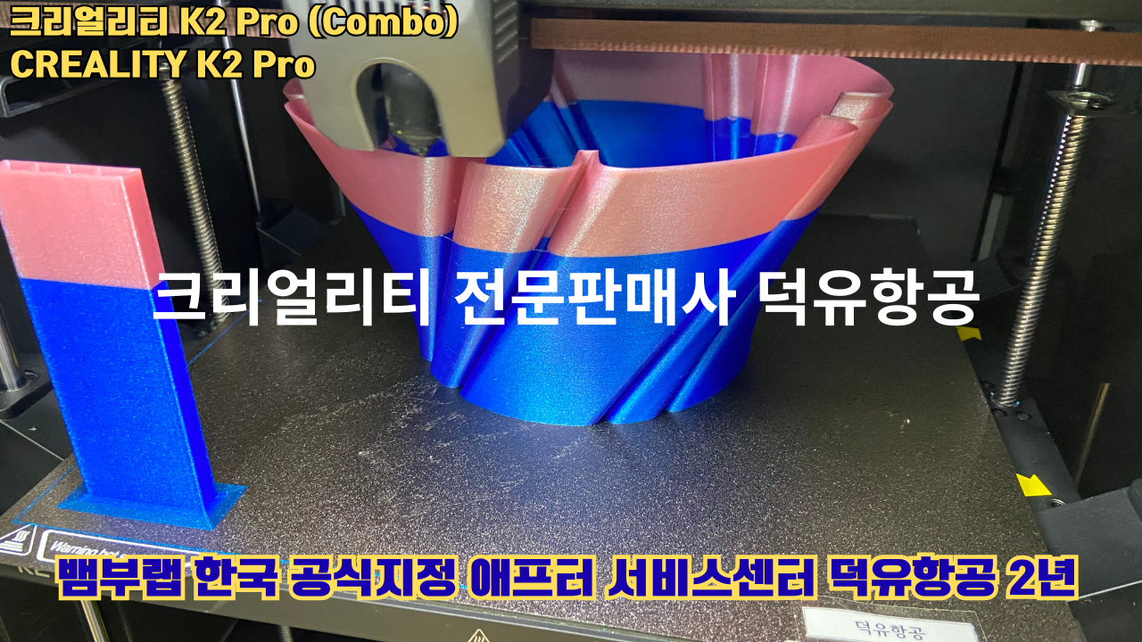 크리얼리티 K2 Pro 콤보(combo) 2025년8월판매 덕유항공, CREALITY K2 Pro Combo 3D프린터 #덕유항공 #크리얼리티