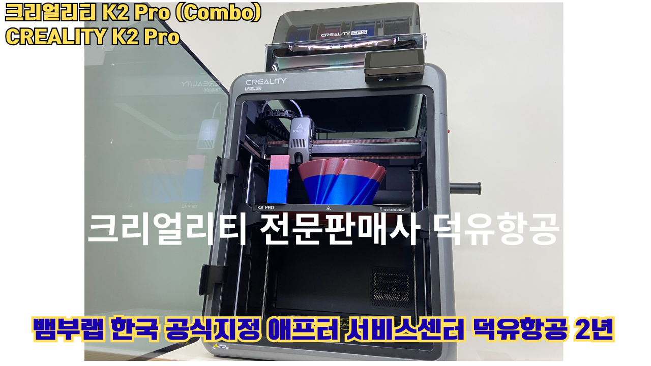 크리얼리티 K2 Pro 콤보(combo) 2025년8월판매 덕유항공, CREALITY K2 Pro Combo 3D프린터 #덕유항공 #크리얼리티