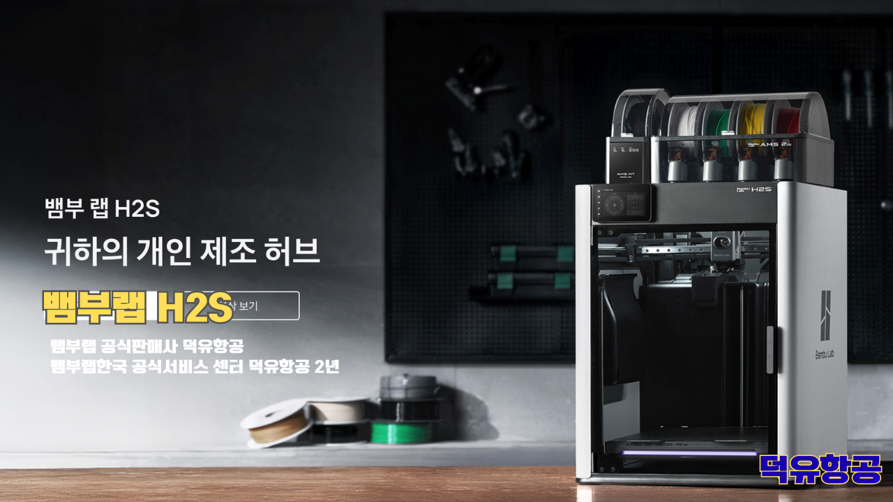 뱀부랩 H2S 3D프린터 덕유항공, Bambu Lab H2S 3D Printer 공식판매사 #뱀부랩공식판매사덕유항공 #뱀부랩 #H2S #스펙 #340*320*340mm³ #PLA #PETG #TPU #PVA #BVOH #ABS #ASA #PC #PA #PET #PPS 뱀부랩 H2S 3D프린터 덕유항공, Bambu Lab H2S 3D Printer 공식판매사 #뱀부랩공식판매사덕유항공 #뱀부랩 #H2S #스펙 #340*320*340mm³ #PLA #PETG #TPU #PVA #BVOH #ABS #ASA #PC #PA #PET #PPS