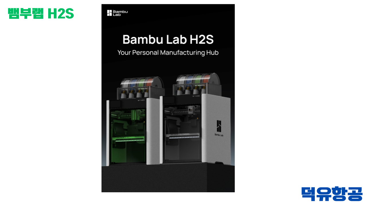 뱀부랩 H2S 3D프린터 제품선택 이유는? #BambuLab #뱀부랩 #H2S #덕유항공 #제품설명 #H2D, #X1C #비교설명 뱀부랩 H2S 3D프린터 제품선택 이유는? #BambuLab #뱀부랩 #H2S #덕유항공 #제품설명 #H2D, #X1C #비교설명