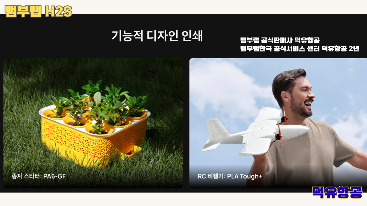 뱀부랩 H2S 3D프린터 덕유항공, Bambu Lab H2S 3D Printer 공식판매사 #뱀부랩공식판매사덕유항공 #뱀부랩 #H2S #스펙 #340*320*340mm³ #PLA #PETG #TPU #PVA #BVOH #ABS #ASA #PC #PA #PET #PPS