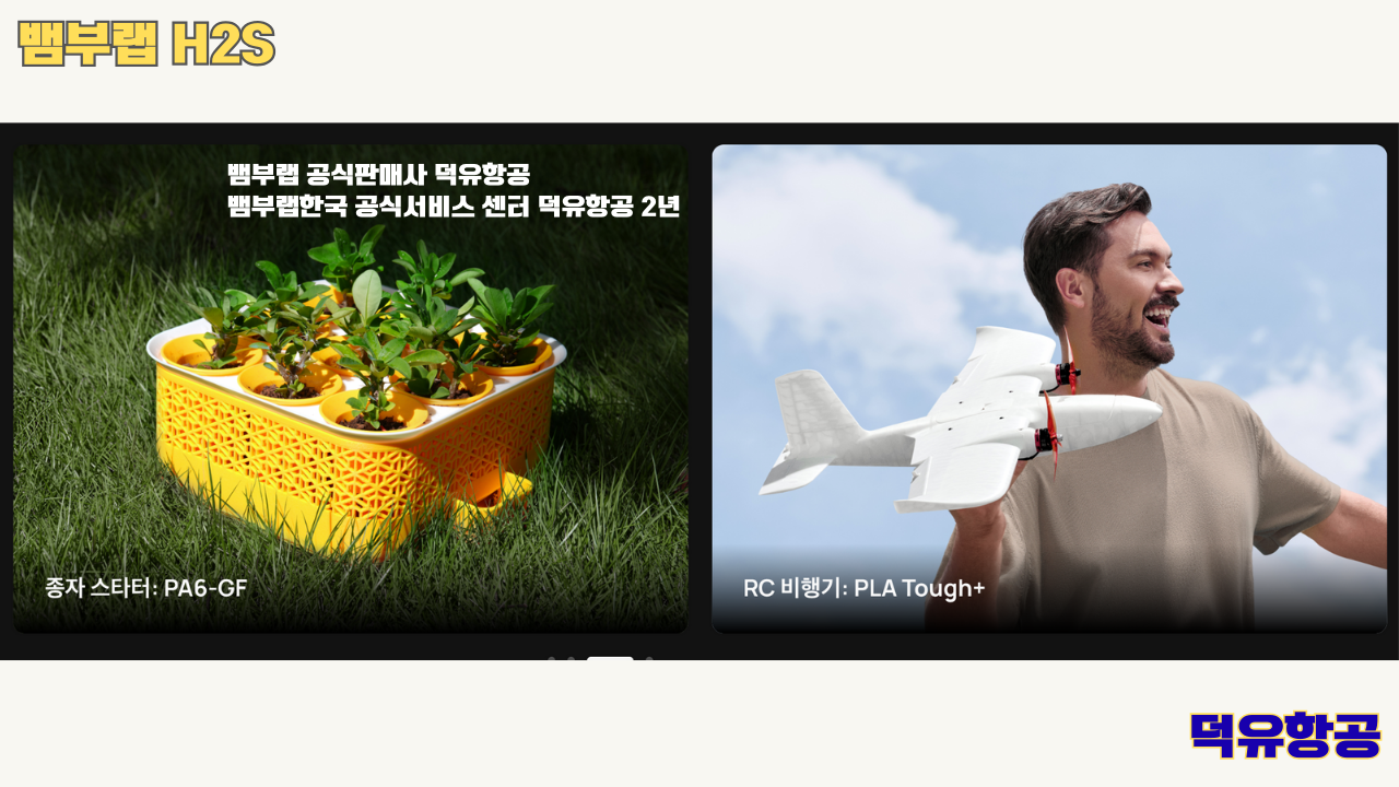 뱀부랩 H2S 3D프린터 덕유항공, Bambu Lab H2S 3D Printer 공식판매사 #뱀부랩공식판매사덕유항공 #뱀부랩 #H2S #스펙 #340*320*340mm³ #PLA #PETG #TPU #PVA #BVOH #ABS #ASA #PC #PA #PET #PPS