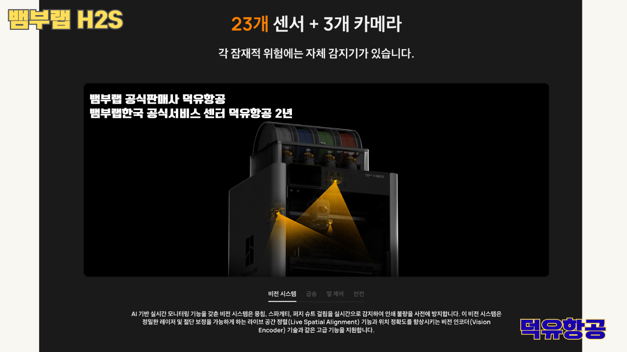 뱀부랩 H2S 3D프린터 덕유항공, Bambu Lab H2S 3D Printer 공식판매사 #뱀부랩공식판매사덕유항공 #뱀부랩 #H2S #스펙 #340*320*340mm³ #PLA #PETG #TPU #PVA #BVOH #ABS #ASA #PC #PA #PET #PPS