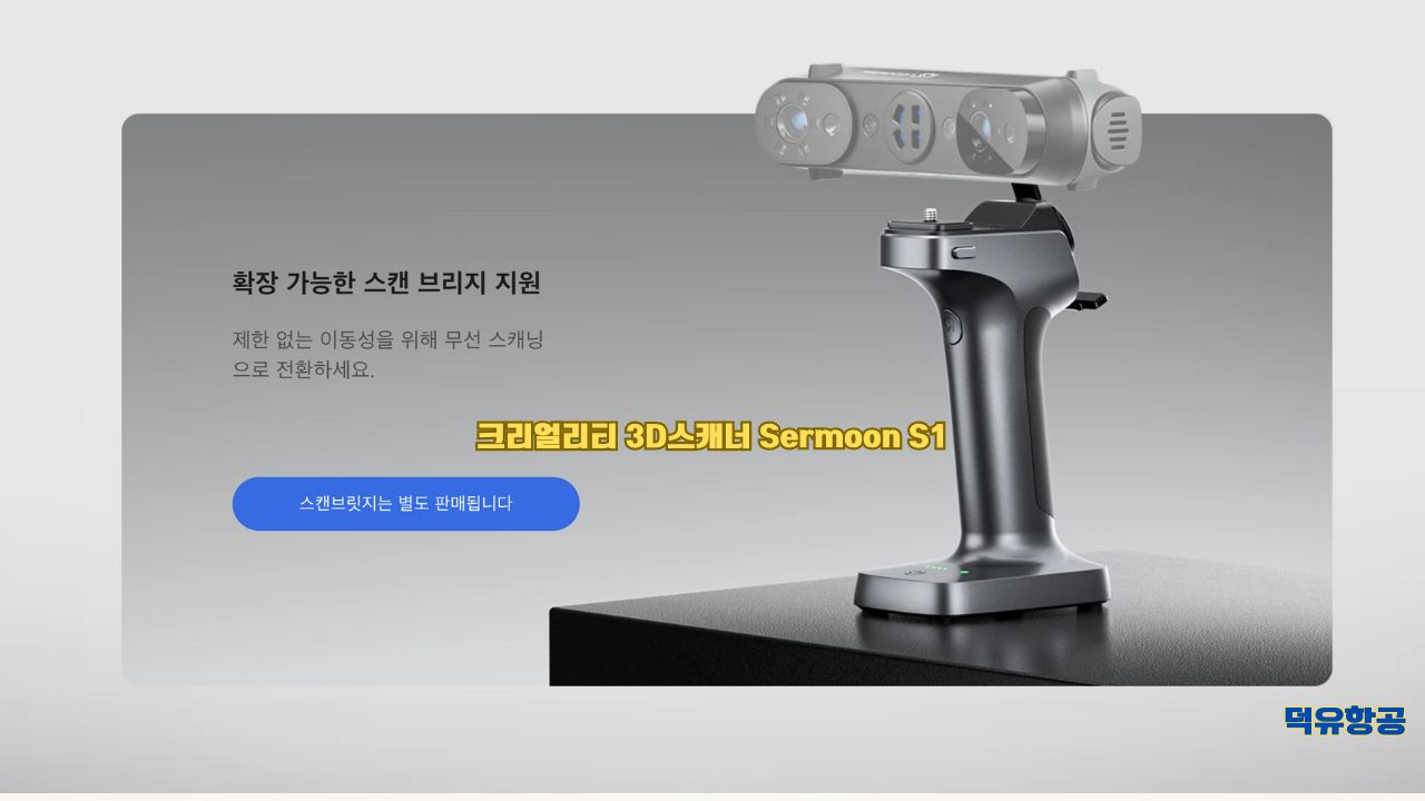 크리얼리티 3D스캐너 Sermoon S1, Creality Sermoon S1, #서문S1 #3D스캐너 #크리얼리티 크리얼리티 3D스캐너 Sermoon S1, Creality Sermoon S1, #서문S1 #3D스캐너 #크리얼리티