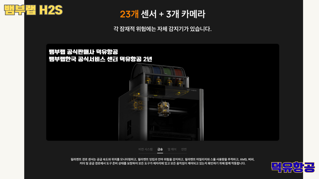 뱀부랩 H2S 3D프린터 덕유항공, Bambu Lab H2S 3D Printer 공식판매사 #뱀부랩공식판매사덕유항공 #뱀부랩 #H2S #스펙 #340*320*340mm³ #PLA #PETG #TPU #PVA #BVOH #ABS #ASA #PC #PA #PET #PPS