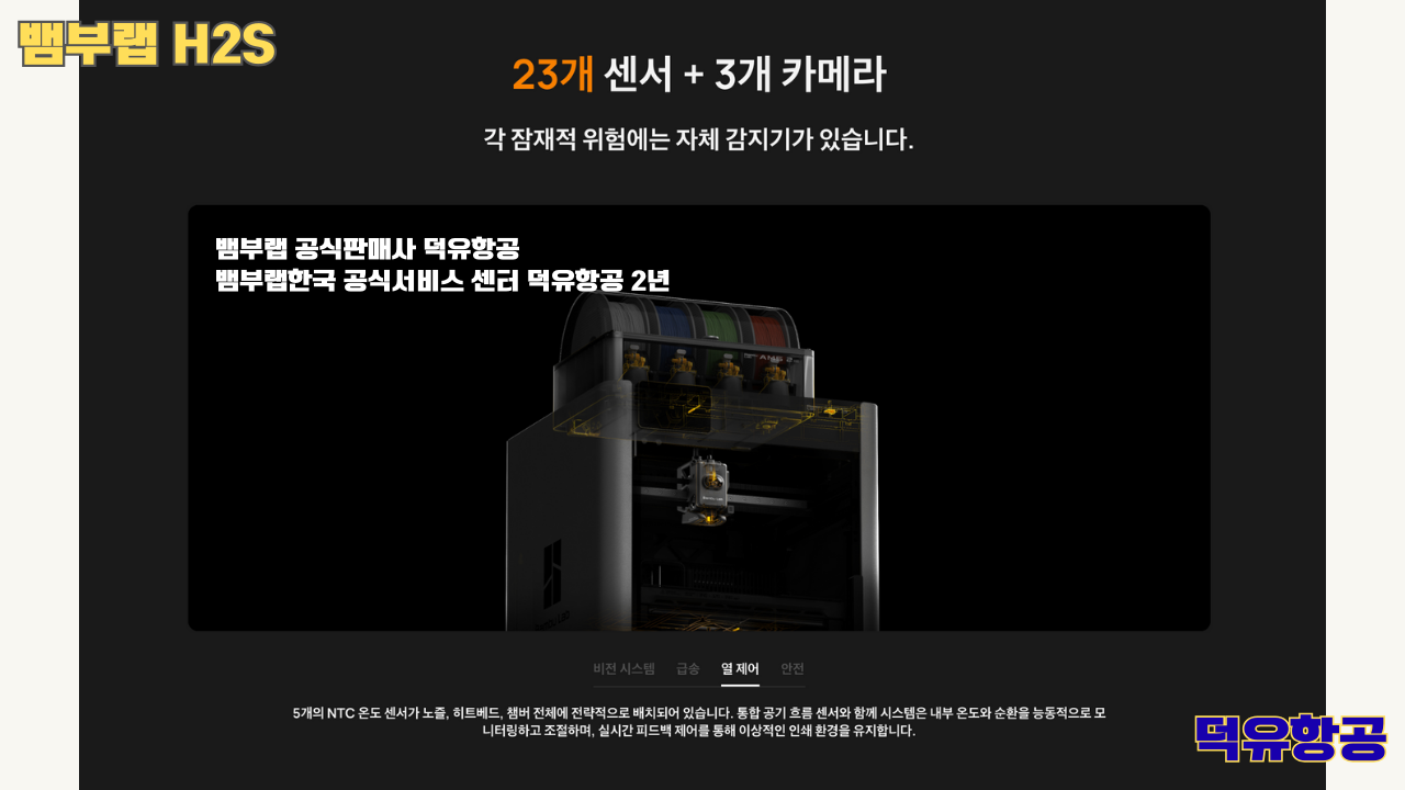뱀부랩 H2S 3D프린터 덕유항공, Bambu Lab H2S 3D Printer 공식판매사 #뱀부랩공식판매사덕유항공 #뱀부랩 #H2S #스펙 #340*320*340mm³ #PLA #PETG #TPU #PVA #BVOH #ABS #ASA #PC #PA #PET #PPS