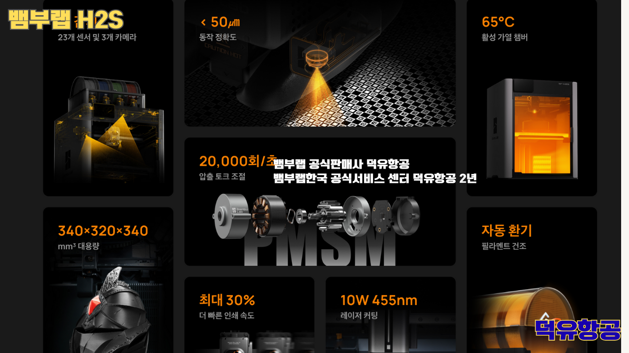 뱀부랩 H2S 3D프린터 덕유항공, Bambu Lab H2S 3D Printer 공식판매사 #뱀부랩공식판매사덕유항공 #뱀부랩 #H2S #스펙 #340*320*340mm³ #PLA #PETG #TPU #PVA #BVOH #ABS #ASA #PC #PA #PET #PPS 뱀부랩 H2S 3D프린터 덕유항공, Bambu Lab H2S 3D Printer 공식판매사 #뱀부랩공식판매사덕유항공 #뱀부랩 #H2S #스펙 #340*320*340mm³ #PLA #PETG #TPU #PVA #BVOH #ABS #ASA #PC #PA #PET #PPS
