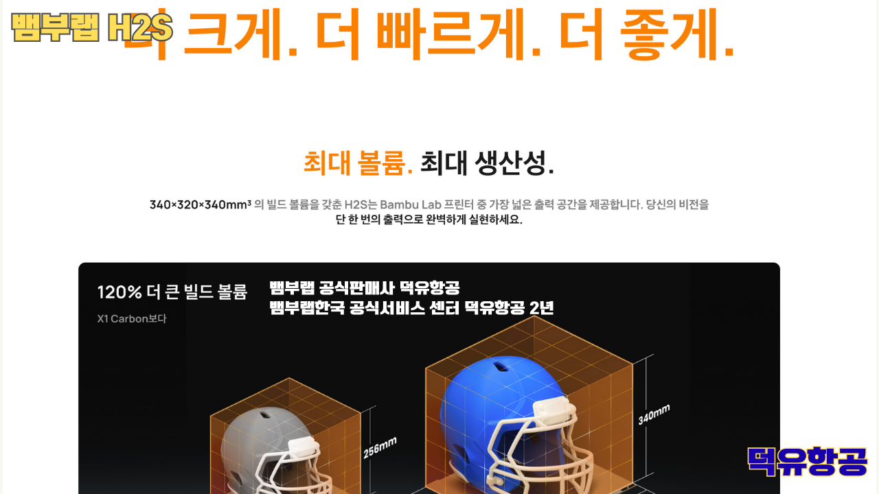 뱀부랩 H2S 3D프린터 덕유항공, Bambu Lab H2S 3D Printer 공식판매사 #뱀부랩공식판매사덕유항공 #뱀부랩 #H2S #스펙 #340*320*340mm³ #PLA #PETG #TPU #PVA #BVOH #ABS #ASA #PC #PA #PET #PPS