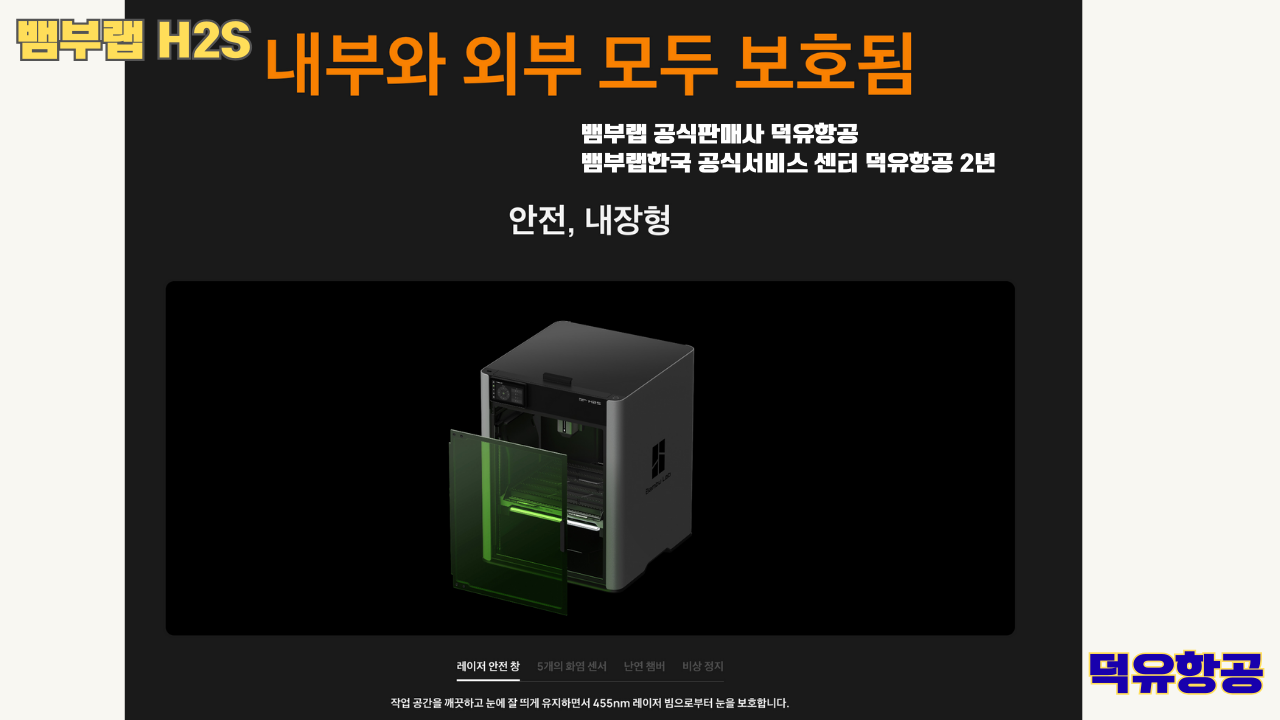 뱀부랩 H2S 3D프린터 덕유항공, Bambu Lab H2S 3D Printer 공식판매사 #뱀부랩공식판매사덕유항공 #뱀부랩 #H2S #스펙 #340*320*340mm³ #PLA #PETG #TPU #PVA #BVOH #ABS #ASA #PC #PA #PET #PPS