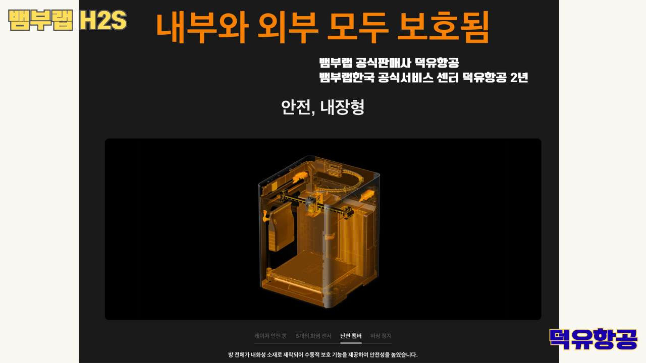 뱀부랩 H2S 3D프린터 덕유항공, Bambu Lab H2S 3D Printer 공식판매사 #뱀부랩공식판매사덕유항공 #뱀부랩 #H2S #스펙 #340*320*340mm³ #PLA #PETG #TPU #PVA #BVOH #ABS #ASA #PC #PA #PET #PPS