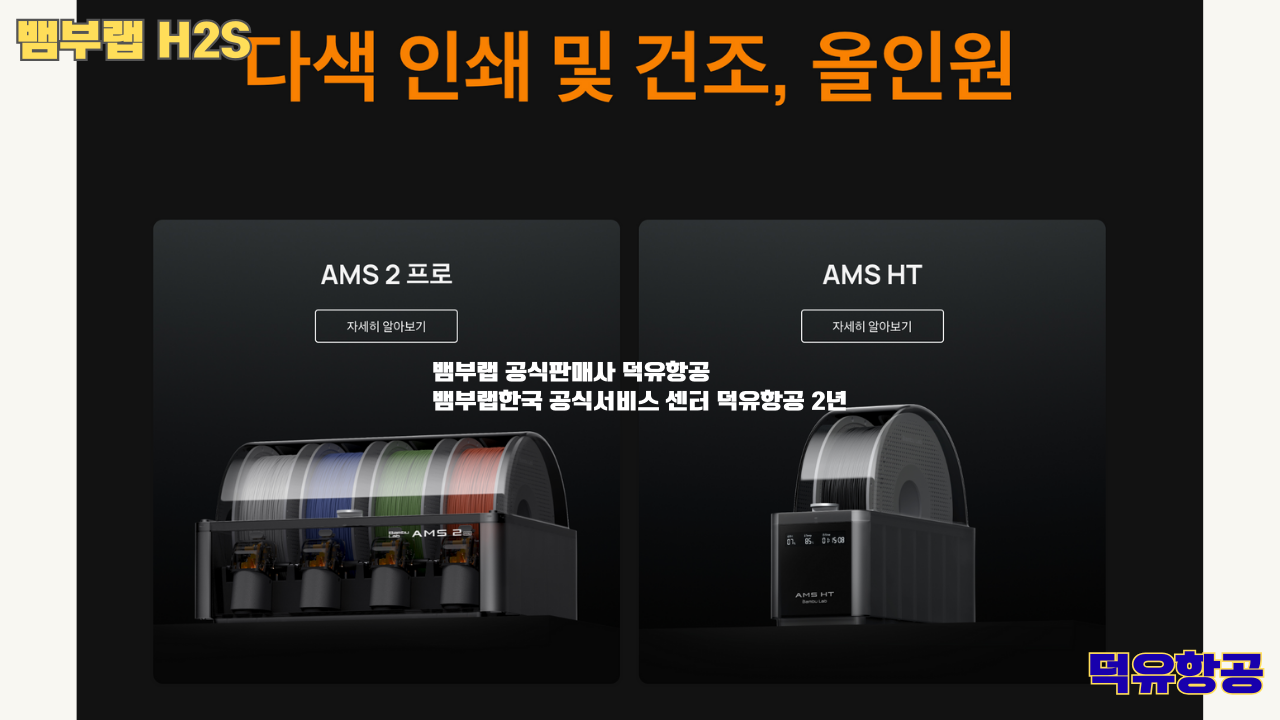 뱀부랩 H2S 3D프린터 덕유항공, Bambu Lab H2S 3D Printer 공식판매사 #뱀부랩공식판매사덕유항공 #뱀부랩 #H2S #스펙 #340*320*340mm³ #PLA #PETG #TPU #PVA #BVOH #ABS #ASA #PC #PA #PET #PPS