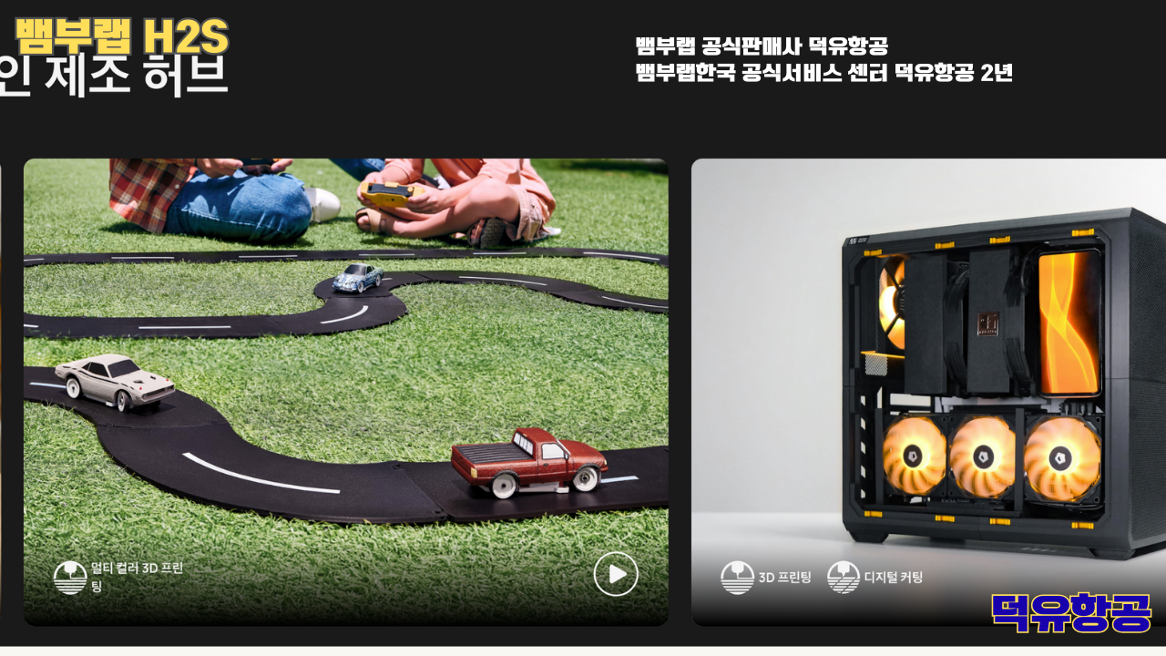 뱀부랩 H2S 3D프린터 덕유항공, Bambu Lab H2S 3D Printer 공식판매사 #뱀부랩공식판매사덕유항공 #뱀부랩 #H2S #스펙 #340*320*340mm³ #PLA #PETG #TPU #PVA #BVOH #ABS #ASA #PC #PA #PET #PPS 뱀부랩 H2S 3D프린터 덕유항공, Bambu Lab H2S 3D Printer 공식판매사 #뱀부랩공식판매사덕유항공 #뱀부랩 #H2S #스펙 #340*320*340mm³ #PLA #PETG #TPU #PVA #BVOH #ABS #ASA #PC #PA #PET #PPS