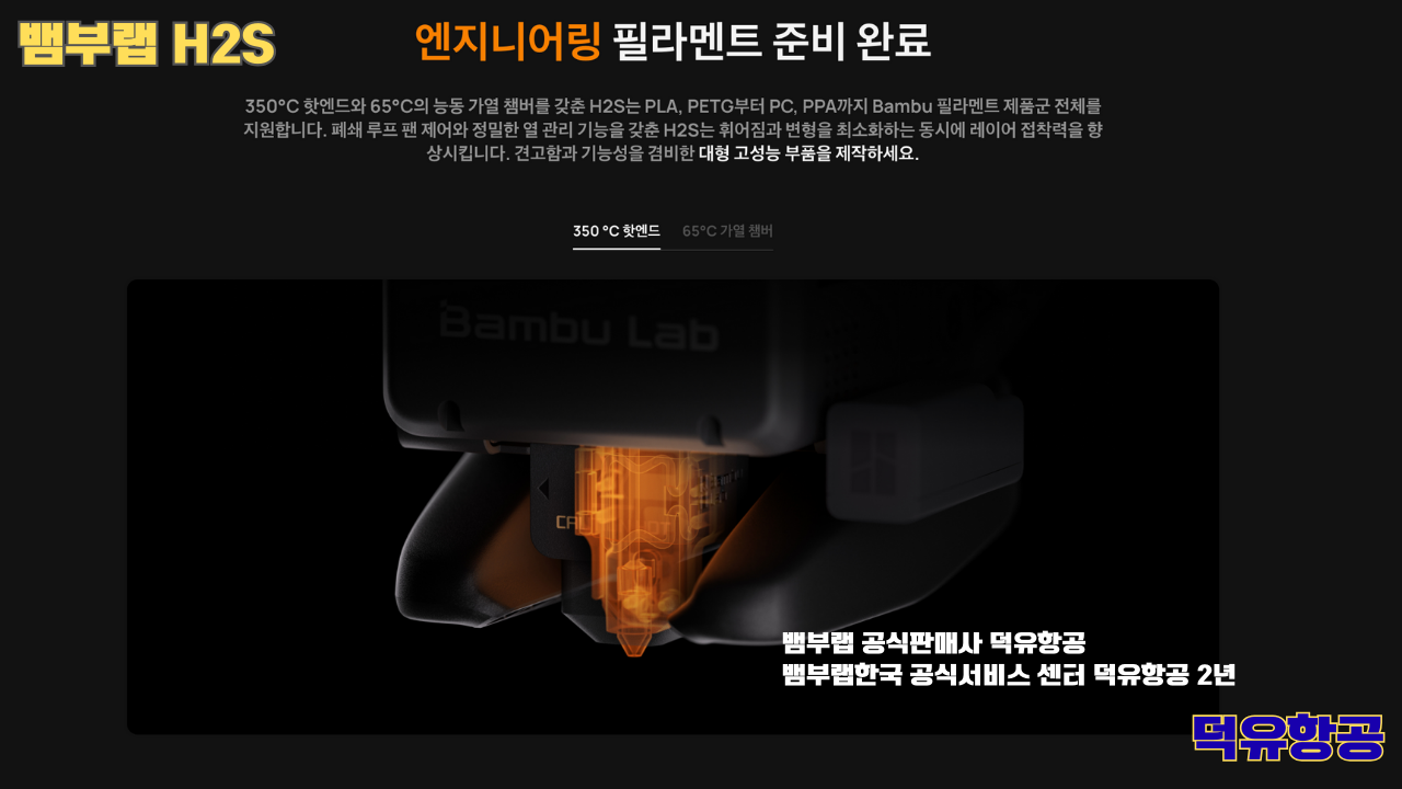 뱀부랩 H2S 3D프린터 덕유항공, Bambu Lab H2S 3D Printer 공식판매사 #뱀부랩공식판매사덕유항공 #뱀부랩 #H2S #스펙 #340*320*340mm³ #PLA #PETG #TPU #PVA #BVOH #ABS #ASA #PC #PA #PET #PPS 뱀부랩 H2S 3D프린터 덕유항공, Bambu Lab H2S 3D Printer 공식판매사 #뱀부랩공식판매사덕유항공 #뱀부랩 #H2S #스펙 #340*320*340mm³ #PLA #PETG #TPU #PVA #BVOH #ABS #ASA #PC #PA #PET #PPS