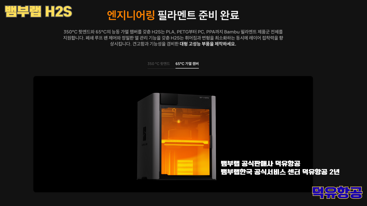 뱀부랩 H2S 3D프린터 덕유항공, Bambu Lab H2S 3D Printer 공식판매사 #뱀부랩공식판매사덕유항공 #뱀부랩 #H2S #스펙 #340*320*340mm³ #PLA #PETG #TPU #PVA #BVOH #ABS #ASA #PC #PA #PET #PPS 뱀부랩 H2S 3D프린터 덕유항공, Bambu Lab H2S 3D Printer 공식판매사 #뱀부랩공식판매사덕유항공 #뱀부랩 #H2S #스펙 #340*320*340mm³ #PLA #PETG #TPU #PVA #BVOH #ABS #ASA #PC #PA #PET #PPS