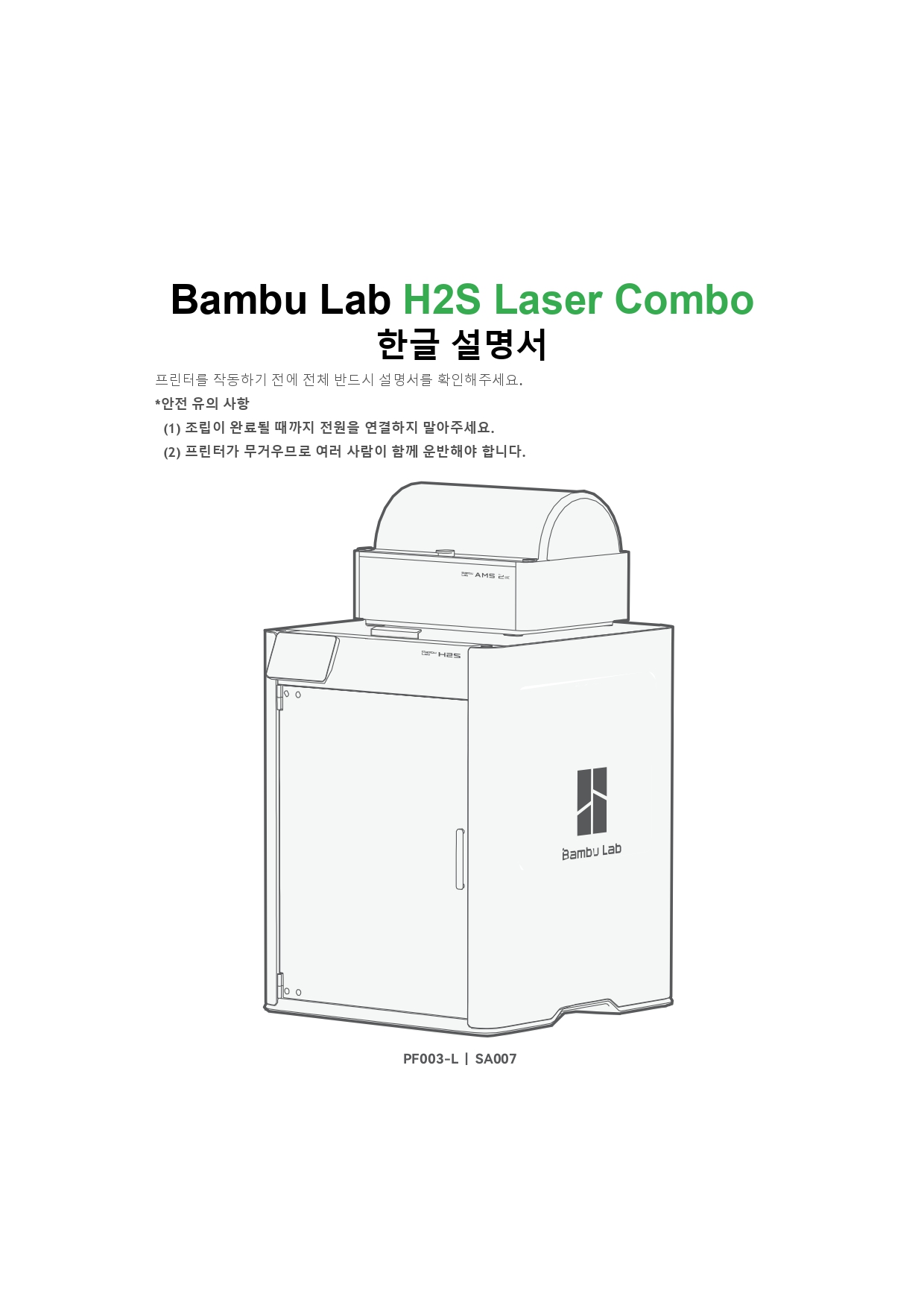 뱀부랩 H2S 레이저 콤보 한글설명서, Bambu Lab H2S Laser Combo 덕유항공