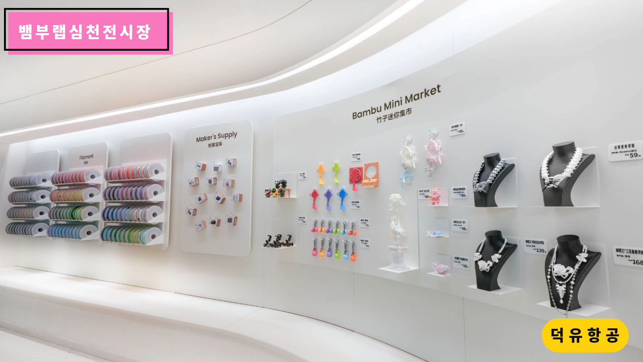뱀부랩 심천 전시장 쇼룸, H2D, H2S, H2C, P1S, A1, A1 Mini, Matte PLA 필라멘트, Bambu Lab Shenzhen show room 덕유항공 뱀부랩 안양전시장