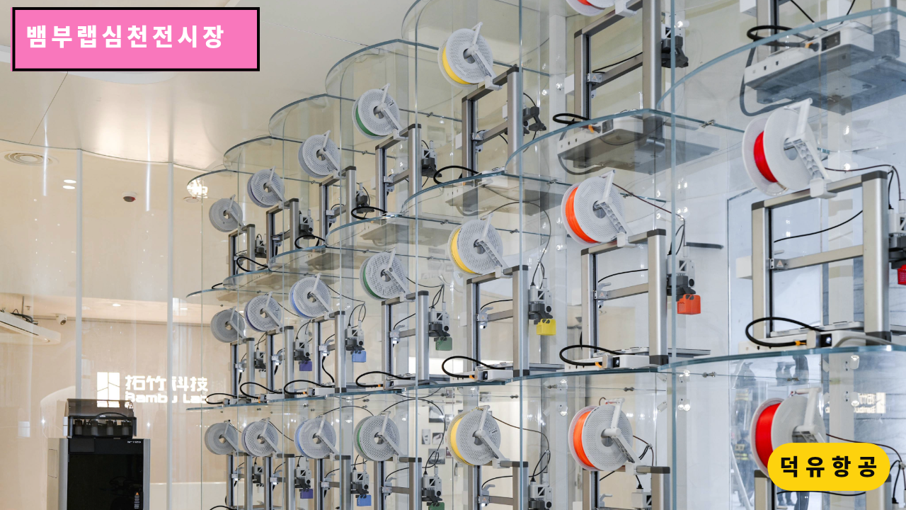 뱀부랩 심천 전시장 쇼룸, H2D, H2S, H2C, P1S, A1, A1 Mini, Matte PLA 필라멘트, Bambu Lab Shenzhen show room 덕유항공 뱀부랩 안양전시장