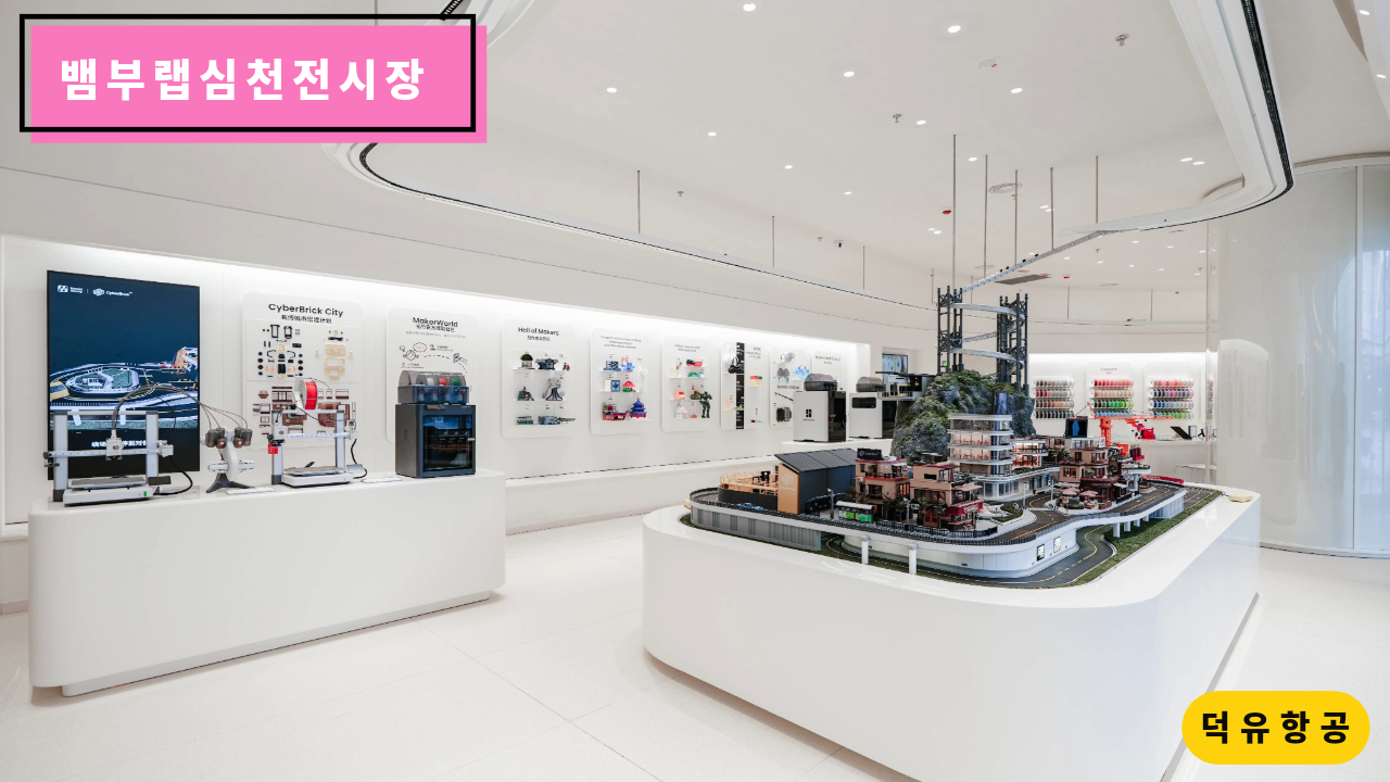 뱀부랩 심천 전시장 쇼룸, H2D, H2S, H2C, P1S, A1, A1 Mini, Matte PLA 필라멘트, Bambu Lab Shenzhen show room 덕유항공 뱀부랩 안양전시장