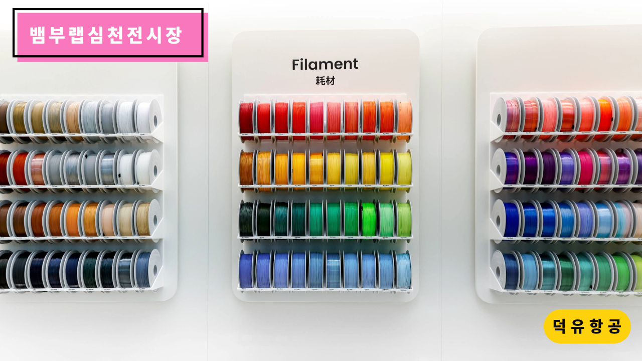 뱀부랩 심천 전시장 쇼룸, H2D, H2S, H2C, P1S, A1, A1 Mini, Matte PLA 필라멘트, Bambu Lab Shenzhen show room 덕유항공 뱀부랩 안양전시장