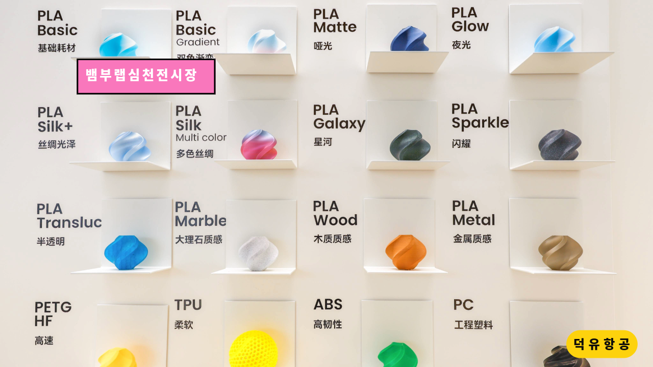 뱀부랩 심천 전시장 쇼룸, H2D, H2S, H2C, P1S, A1, A1 Mini, Matte PLA 필라멘트, Bambu Lab Shenzhen show room 덕유항공 뱀부랩 안양전시장
