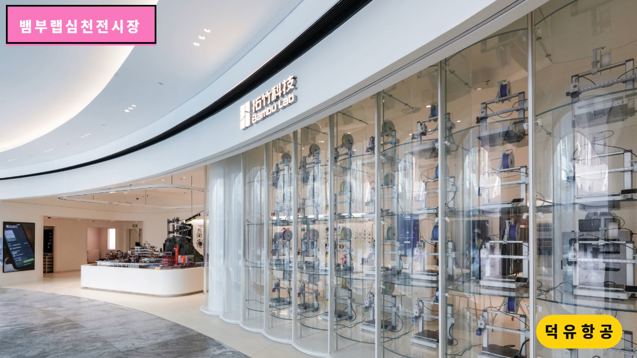 뱀부랩 심천 전시장 쇼룸, H2D, H2S, H2C, P1S, A1, A1 Mini, Matte PLA 필라멘트, Bambu Lab Shenzhen show room 덕유항공 뱀부랩 안양전시장