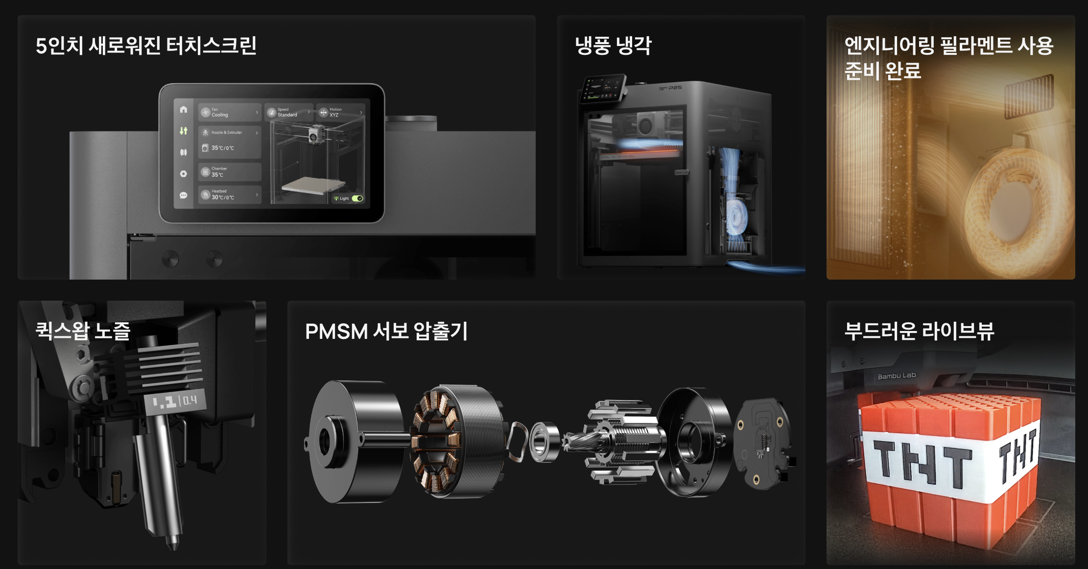 뱀부랩  P2S, 5인치스크린, 냉풍냉각, 엔지니어링필라멘트, 퀵스왑노즐, PMSM서보 압출기,AI오류감지,Bambu Lab P2S 3D프린터