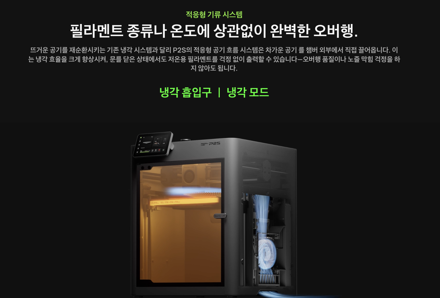 뱀부랩 P2S, 5인치스크린, 냉풍냉각, 엔지니어링필라멘트, 퀵스왑노즐, PMSM서보 압출기,AI오류감지,Bambu Lab P2S 3D프린터
