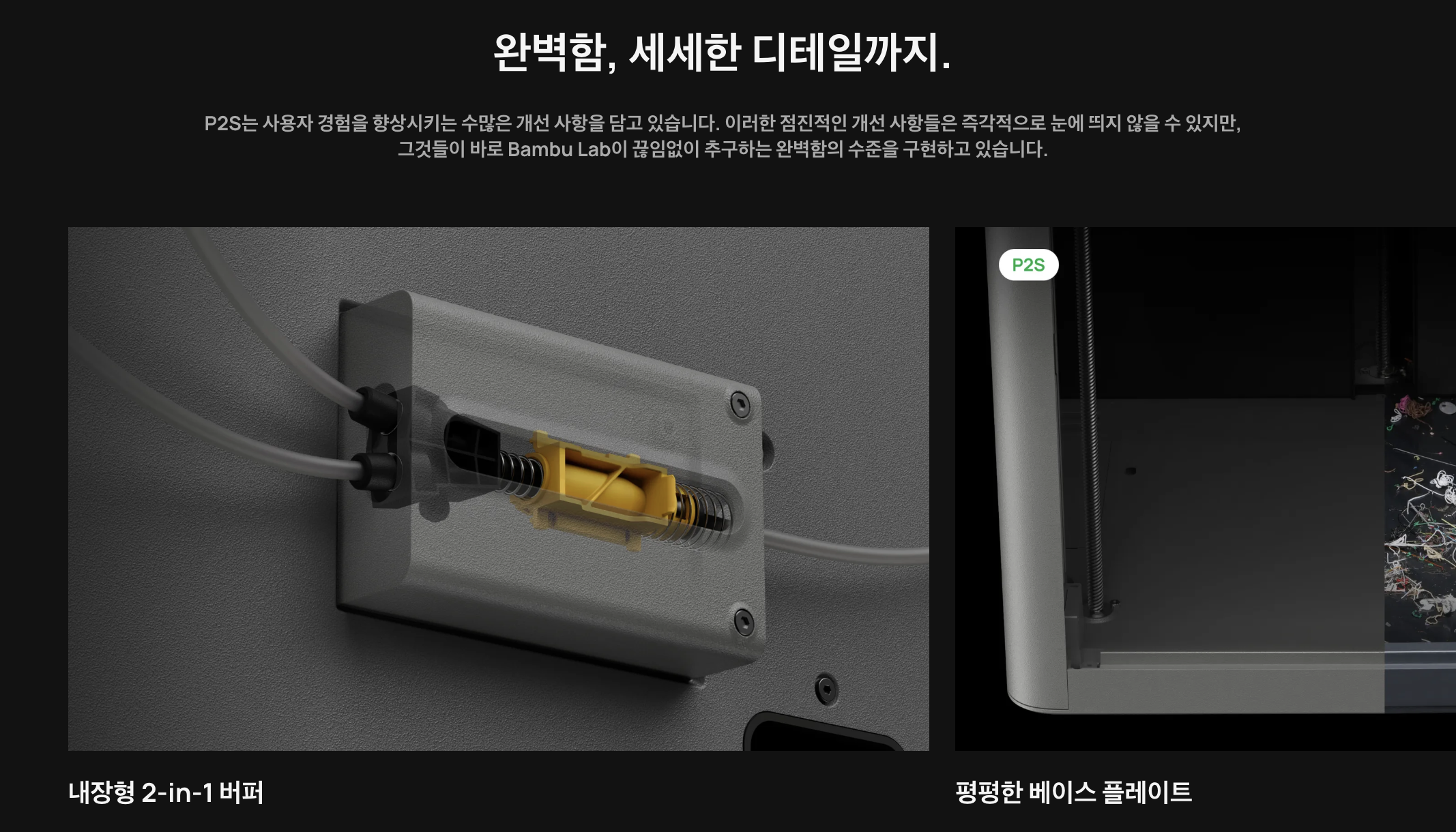 뱀부랩 P2S, 5인치스크린, 냉풍냉각, 엔지니어링필라멘트, 퀵스왑노즐, PMSM서보 압출기,AI오류감지,Bambu Lab P2S 3D프린터