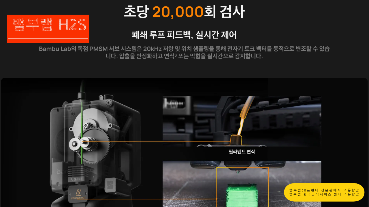 뱀부랩 H2S 3D프린터를 소개드립니다. Bambu Lab H2S 3D Printer 덕유항공