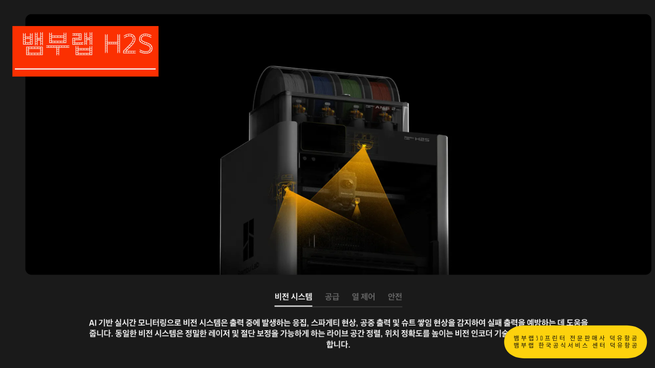 뱀부랩 H2S 3D프린터를 소개드립니다. Bambu Lab H2S 3D Printer 덕유항공